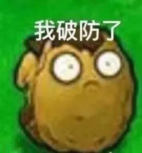我破防了