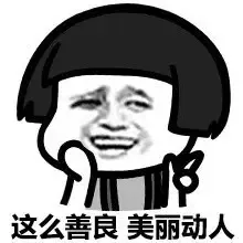 这么善良 美丽动人