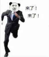 穿西装来了来了