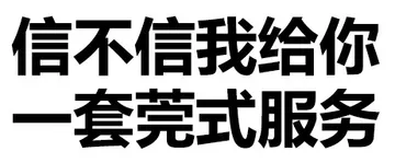 信不信我给你一套莞式服务