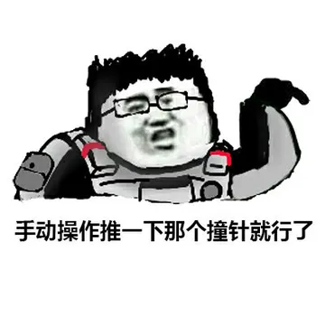 手动操作推一下那个撞针就行了