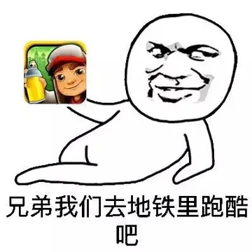 兄弟们我们去地铁里跑酷吧