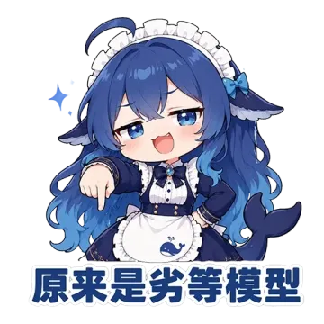 原来是劣等模型