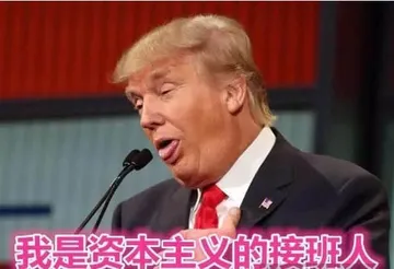 特朗普00025-我是资本主义接班人