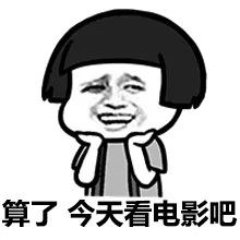 算了，今天看电影吧