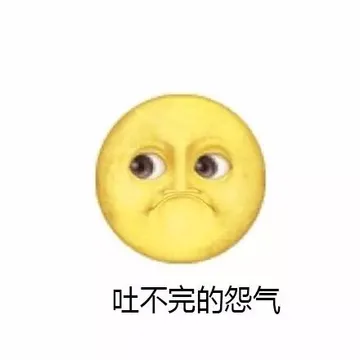 吐不完的怨气