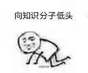 向知识分子低头