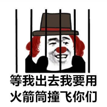 等我出去我要用火箭筒撞飞你们