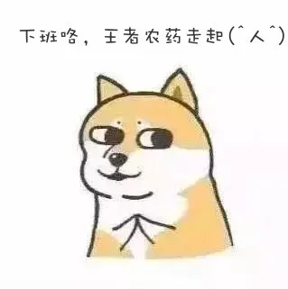 下班咯.王者农药走起!