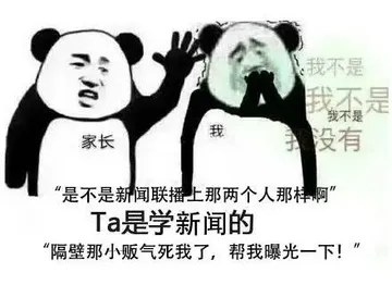 我不是我不是我不是家长我没有“是不是新闻联播上那两个人那样啊Ta是学新闻的“隔壁那小贩气死我了,帮我曝光一下!