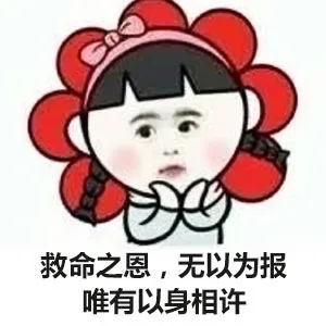 救命之恩，无以为报 唯有以身相许