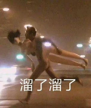 溜了溜了（充气娃娃）