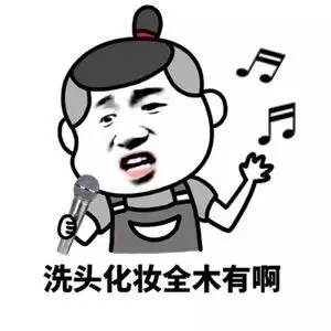 洗头化妆全木有啊