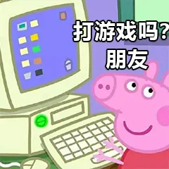 打游戏吗?朋友