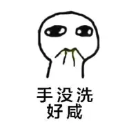 手没洗，好咸！