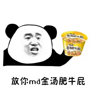 放你md金汤肥牛屁