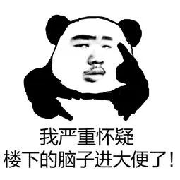 我严重怀疑楼下的脑子进大便了!