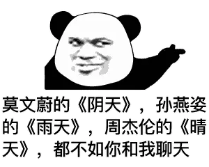 金馆长熊猫00113-莫文蔚的阴天孙燕姿的雨天周杰伦的晴天都不如你和我聊天