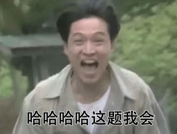 哈哈哈哈这是我会