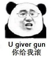 U vier gun（你给我滚）