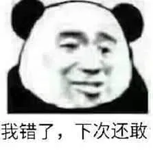 金馆长熊猫00040-我错了-下次还敢