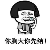 你胸大你先结！