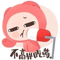 不高兴吃药！