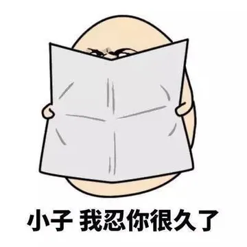小子，我忍你很久了（看报纸）