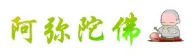 阿弥陀佛