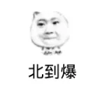 北到爆