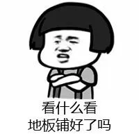 看什么看，地板铺好了吗？
