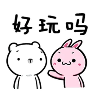 好玩吗