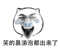 笑的鼻涕泡都出来了