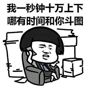 我一秒钟十万上下，哪有时间和你斗图？（蘑菇头）
