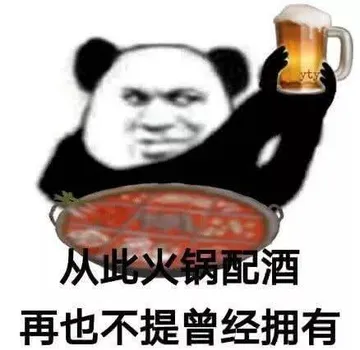 从此火锅配酒.再也不提曾经拥有