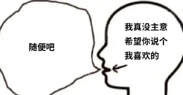 我真没主意希望你说个随便吧我喜欢的