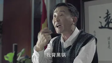 吴刚00007-我被黑锅