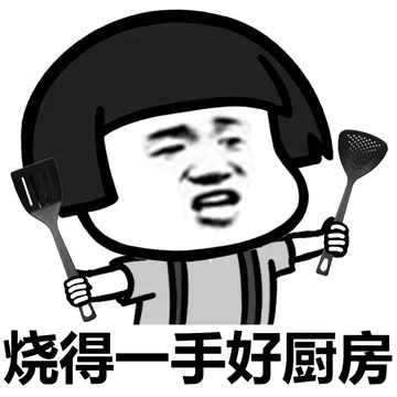 烧的一手好厨房