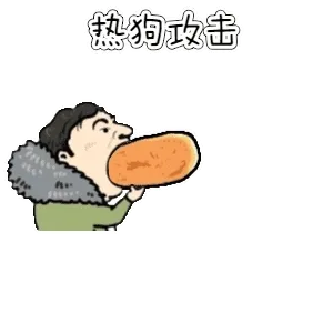 王思聪热狗攻击 - 最近超火的王校长吃热狗动图