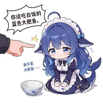 你这吃白饭的 蓝色大肥鱼。 我不是 大肥鱼··