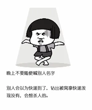 晚上不要随便喊别人名字别人会以为快递到了,钻出被窝拿快递发现没有,会想杀人的