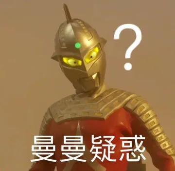 ?曼曼疑惑