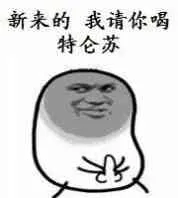 新来的，我请你喝特仑苏