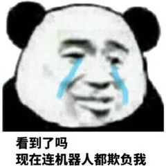 看到了吗?现在连机器人都欺负我