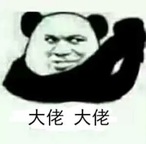 大佬大佬!(熊猫人)