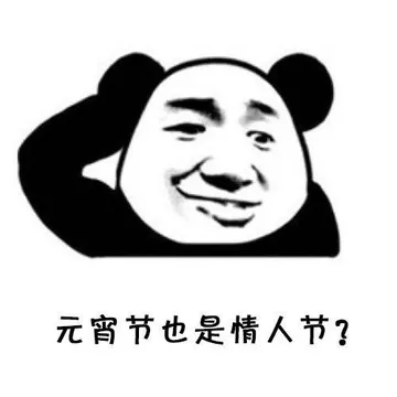 元宵节也是情人节?