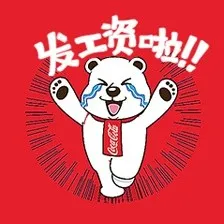 发工资啦！！