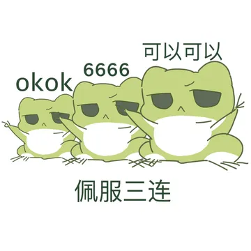 okok 6666 可以可以 佩服三连