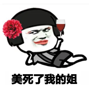 美死了我的姐