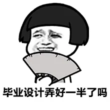 毕业设计弄好一拳了吗？